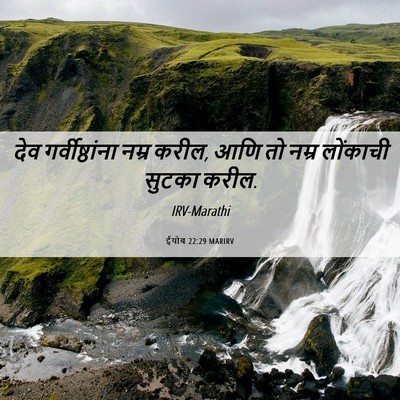 Picture 06 - ईयोब 22:29 MARIRV - देव गर्वीष्ठांना - Bible Verse Picture