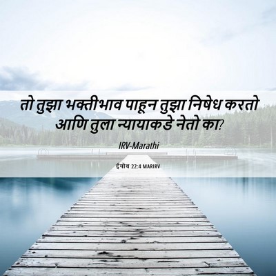 Picture 06 - ईयोब 22:4 MARIRV - तो तुझा भक्तीभाव - Bible Verse Picture