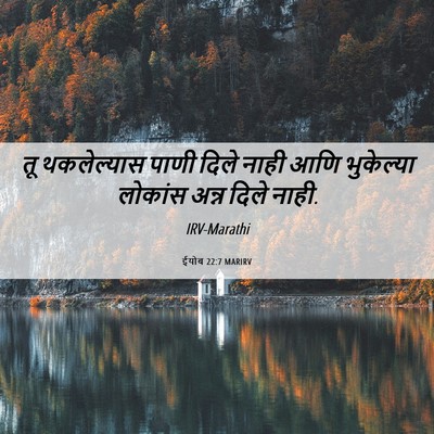 Picture 06 - ईयोब 22:7 MARIRV - तू थकलेल्यास पाणी - Bible Verse Picture