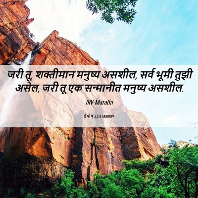 Picture 06 - ईयोब 22:8 MARIRV - जरी तू, शक्तीमान - Bible Verse Picture