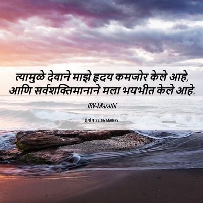 Picture 06 - ईयोब 23:16 MARIRV - त्यामुळे देवाने - Bible Verse Picture