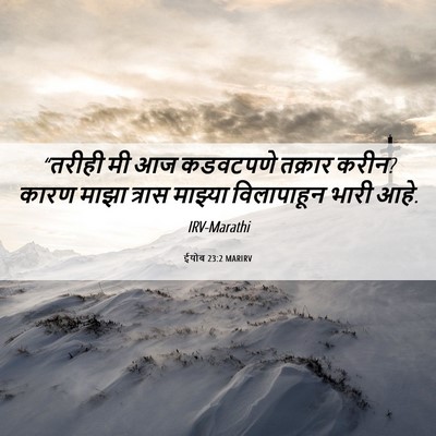 Picture 06 - ईयोब 23:2 MARIRV - “तरीही मी आज - Bible Verse Picture