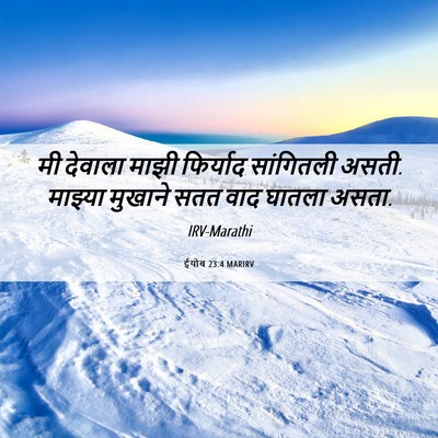 Picture 06 - ईयोब 23:4 MARIRV - मी देवाला माझी - Bible Verse Picture