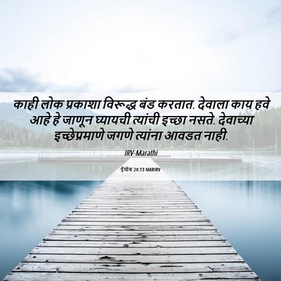 Picture 06 - ईयोब 24:13 MARIRV - काही लोक प्रकाशा - Bible Verse Picture