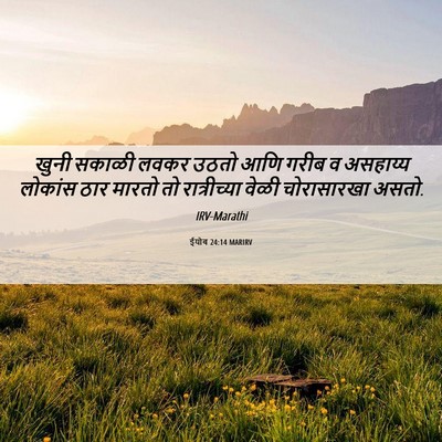 Picture 06 - ईयोब 24:14 MARIRV - खुनी सकाळी लवकर - Bible Verse Picture