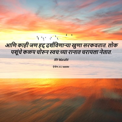 Picture 06 - ईयोब 24:2 MARIRV - आणि काही जण हद्द - Bible Verse Picture