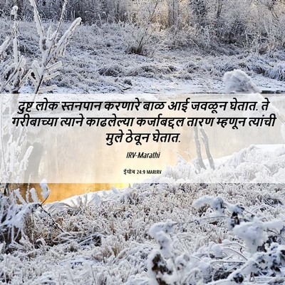 Picture 06 - ईयोब 24:9 MARIRV - दुष्ट लोक स्तनपान - Bible Verse Picture