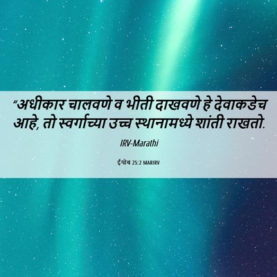 Picture 06 - ईयोब 25:2 MARIRV - “अधीकार चालवणे व - Bible Verse Picture