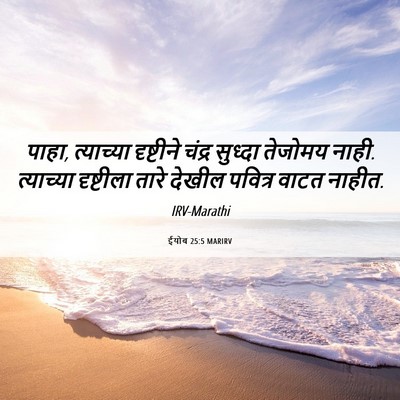 Picture 06 - ईयोब 25:5 MARIRV - पाहा, त्याच्या - Bible Verse Picture