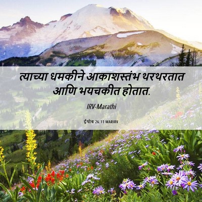Picture 06 - ईयोब 26:11 MARIRV - त्याच्या धमकीने - Bible Verse Picture