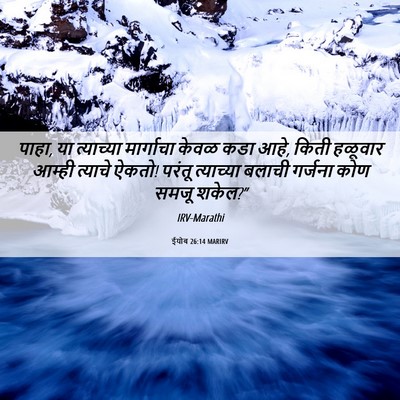 Picture 06 - ईयोब 26:14 MARIRV - पाहा, या त्याच्या - Bible Verse Picture
