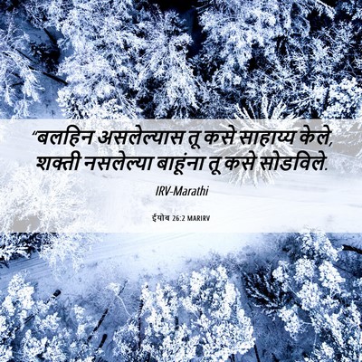 Picture 06 - ईयोब 26:2 MARIRV - “बलहिन असलेल्यास - Bible Verse Picture