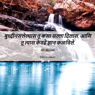 Picture 06 - ईयोब 26:3 MARIRV - बुध्दीनसलेल्यास - Bible Verse Picture