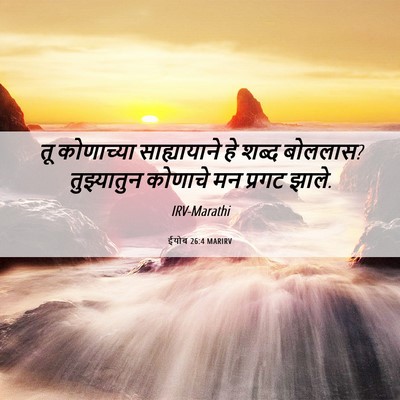 Picture 06 - ईयोब 26:4 MARIRV - तू कोणाच्या - Bible Verse Picture