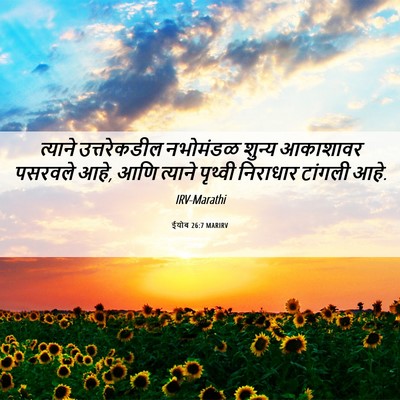 Picture 06 - ईयोब 26:7 MARIRV - त्याने उत्तरेकडील - Bible Verse Picture
