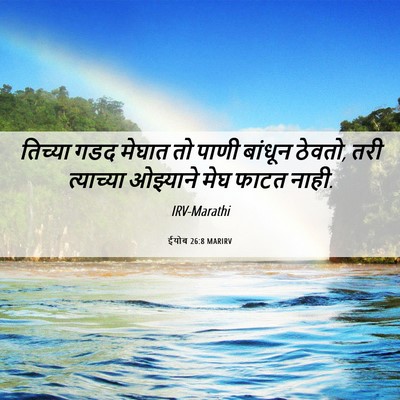 Picture 06 - ईयोब 26:8 MARIRV - तिच्या गडद मेघात - Bible Verse Picture