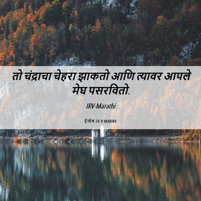 Picture 06 - ईयोब 26:9 MARIRV - तो चंद्राचा चेहरा - Bible Verse Picture