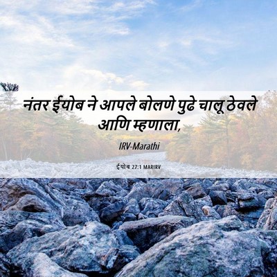 Picture 06 - ईयोब 27:1 MARIRV - नंतर ईयोब ने आपले - Bible Verse Picture