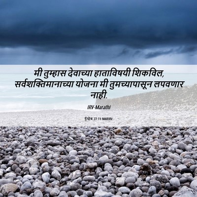 Picture 06 - ईयोब 27:11 MARIRV - मी तुम्हास - Bible Verse Picture