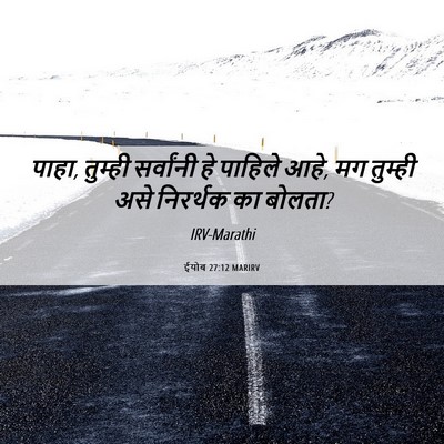 Picture 06 - ईयोब 27:12 MARIRV - पाहा, तुम्ही - Bible Verse Picture