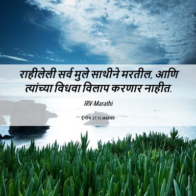 Picture 06 - ईयोब 27:15 MARIRV - राहीलेली सर्व - Bible Verse Picture