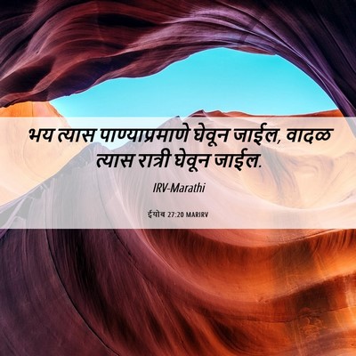 Picture 06 - ईयोब 27:20 MARIRV - भय त्यास - Bible Verse Picture