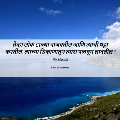 Picture 06 - ईयोब 27:23 MARIRV - तेव्हा लोक टाळ्या - Bible Verse Picture