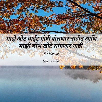 Picture 06 - ईयोब 27:4 MARIRV - माझे ओठ वाईट - Bible Verse Picture
