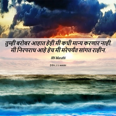 Picture 06 - ईयोब 27:5 MARIRV - तुम्ही बरोबर आहात - Bible Verse Picture
