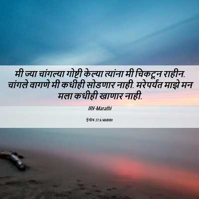 Picture 06 - ईयोब 27:6 MARIRV - मी ज्या चांगल्या - Bible Verse Picture