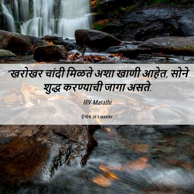 Picture 06 - ईयोब 28:1 MARIRV - “खरोखर चांदी - Bible Verse Picture