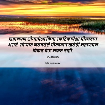 Picture 06 - ईयोब 28:17 MARIRV - शहाणपण - Bible Verse Picture