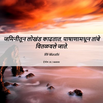 Picture 06 - ईयोब 28:2 MARIRV - जमिनीतून लोखंड - Bible Verse Picture