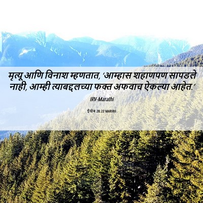 Picture 06 - ईयोब 28:22 MARIRV - मृत्यू आणि विनाश - Bible Verse Picture