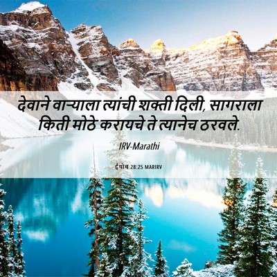 Picture 06 - ईयोब 28:25 MARIRV - देवाने वाऱ्याला - Bible Verse Picture