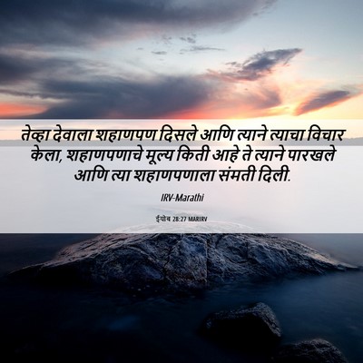 Picture 06 - ईयोब 28:27 MARIRV - तेव्हा देवाला - Bible Verse Picture