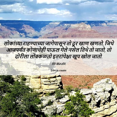 Picture 06 - ईयोब 28:4 MARIRV - लोकांच्या - Bible Verse Picture