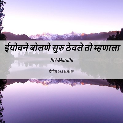 Picture 06 - ईयोब 29:1 MARIRV - ईयोबने बोलणे सुरु - Bible Verse Picture