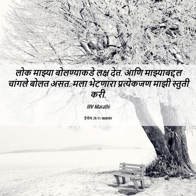 Picture 06 - ईयोब 29:11 MARIRV - लोक माझ्या - Bible Verse Picture