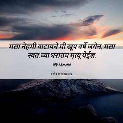 Picture 06 - ईयोब 29:18 MARIRV - मला नेहमी वाटायचे - Bible Verse Picture