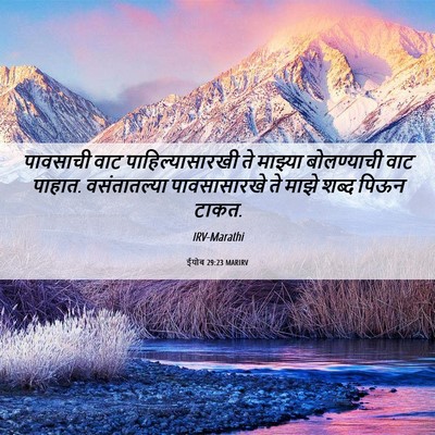Picture 06 - ईयोब 29:23 MARIRV - पावसाची वाट - Bible Verse Picture