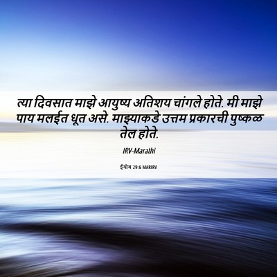 Picture 06 - ईयोब 29:6 MARIRV - त्या दिवसात माझे - Bible Verse Picture