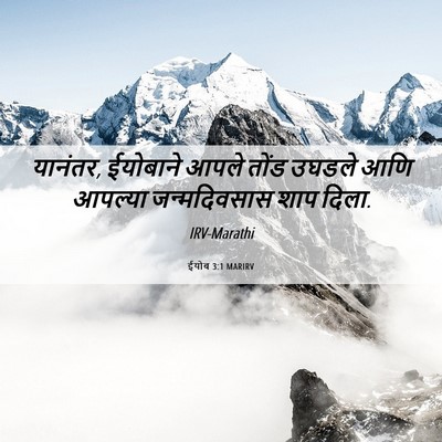 Picture 06 - ईयोब 3:1 MARIRV - यानंतर, ईयोबाने - Bible Verse Picture