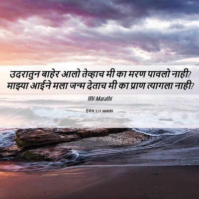 Picture 06 - ईयोब 3:11 MARIRV - उदरातुन बाहेर आलो - Bible Verse Picture