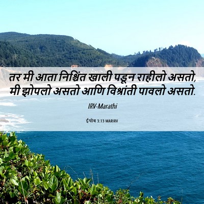 Picture 06 - ईयोब 3:13 MARIRV - तर मी आता निश्चिंत - Bible Verse Picture