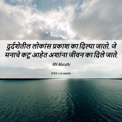 Picture 06 - ईयोब 3:20 MARIRV - दुर्दशेतील लोकांस - Bible Verse Picture