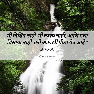 Picture 06 - ईयोब 3:26 MARIRV - मी निश्चिंत नाही, - Bible Verse Picture