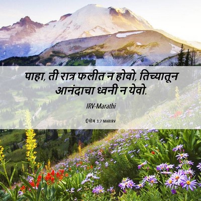 Picture 06 - ईयोब 3:7 MARIRV - पाहा, ती रात्र फलीत - Bible Verse Picture