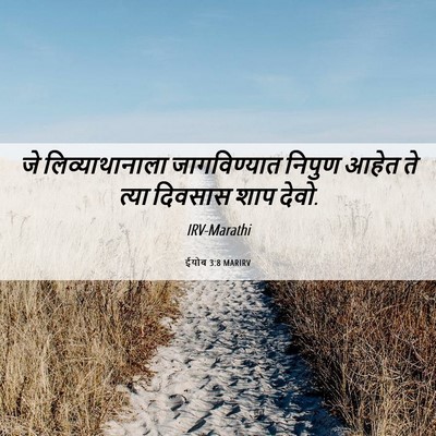 Picture 06 - ईयोब 3:8 MARIRV - जे लिव्याथानाला - Bible Verse Picture