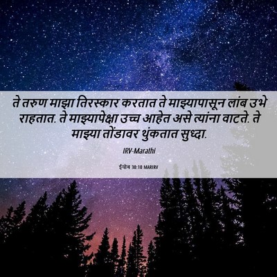 Picture 06 - ईयोब 30:10 MARIRV - ते तरुण माझा - Bible Verse Picture